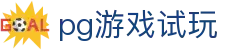 PG游戏试玩官网 - 官方正版免费试玩大厅